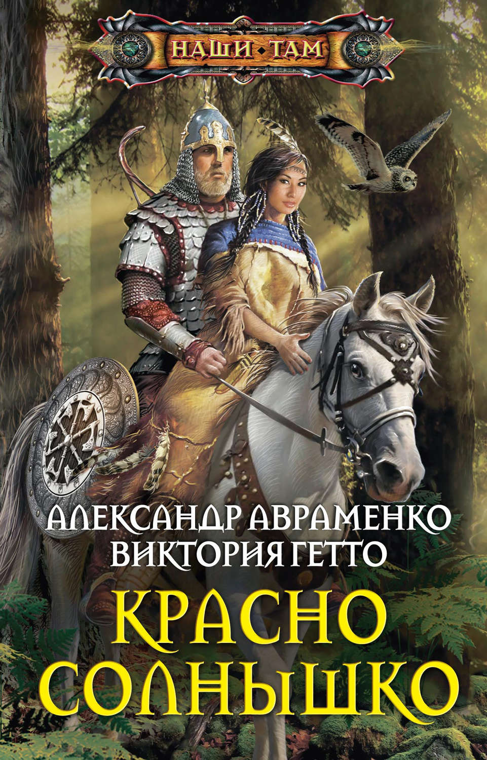 Обложка книги «Красно Солнышко»