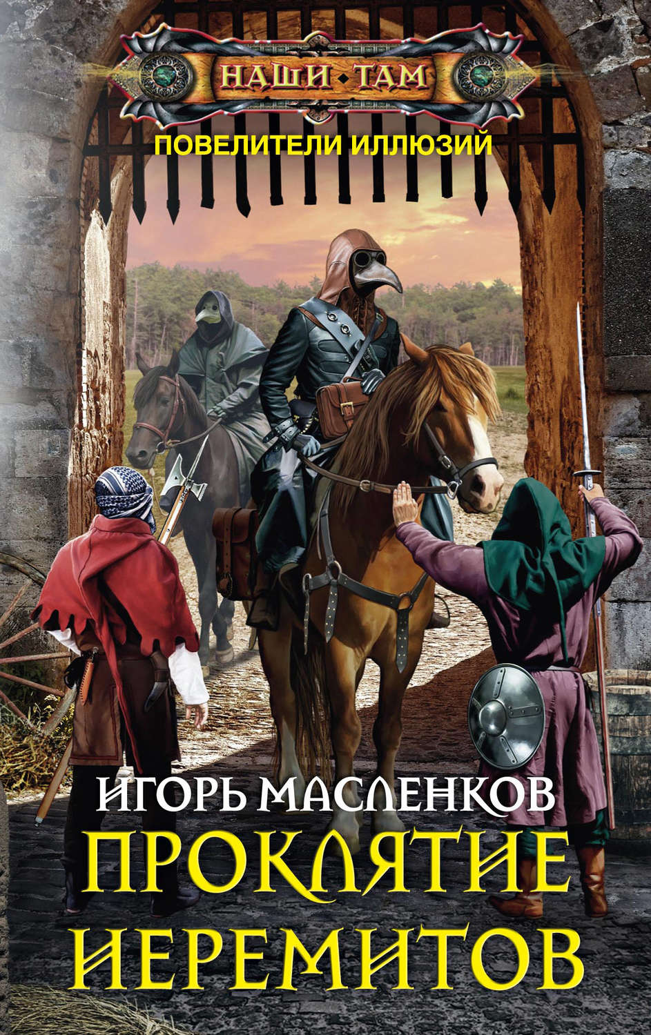 Обложка книги «Проклятие иеремитов»