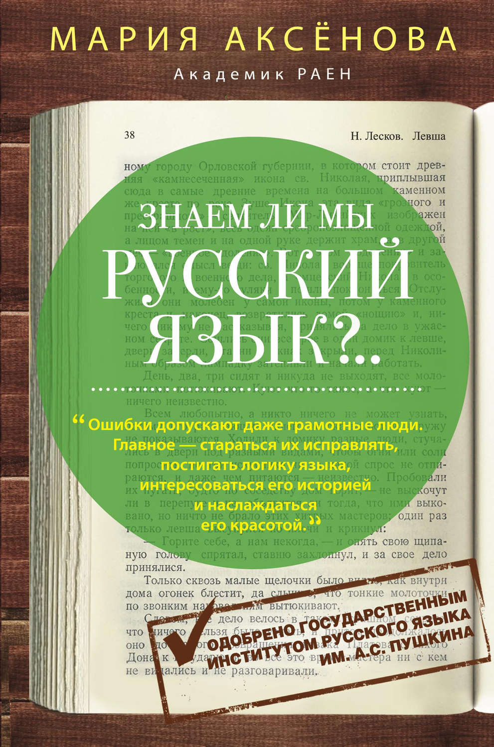 Обложка книги «Знаем ли мы русский язык?..»