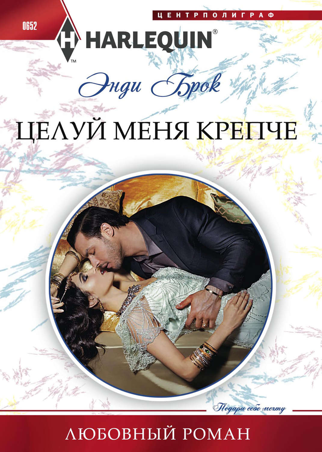 Обложка книги «Целуй меня крепче»