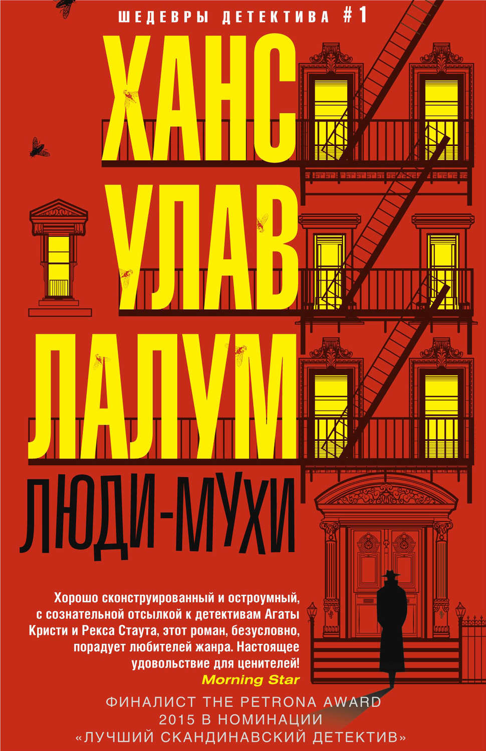 Обложка книги «Люди-мухи»