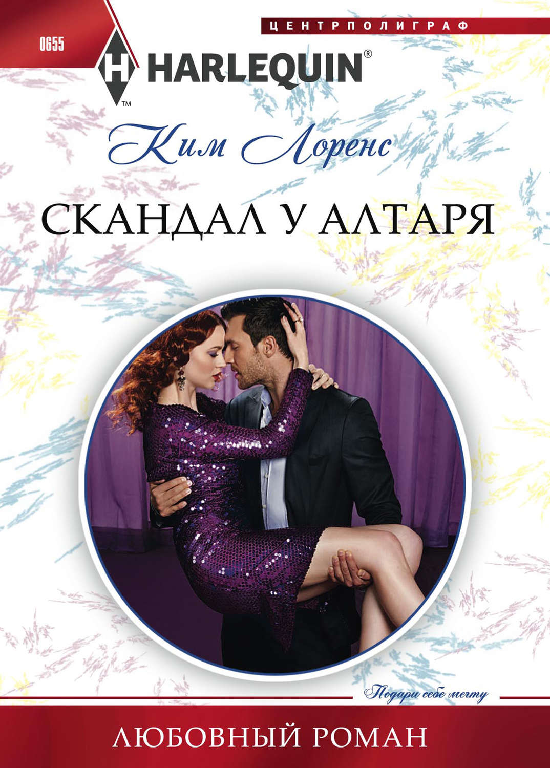 Обложка книги «Скандал у алтаря»