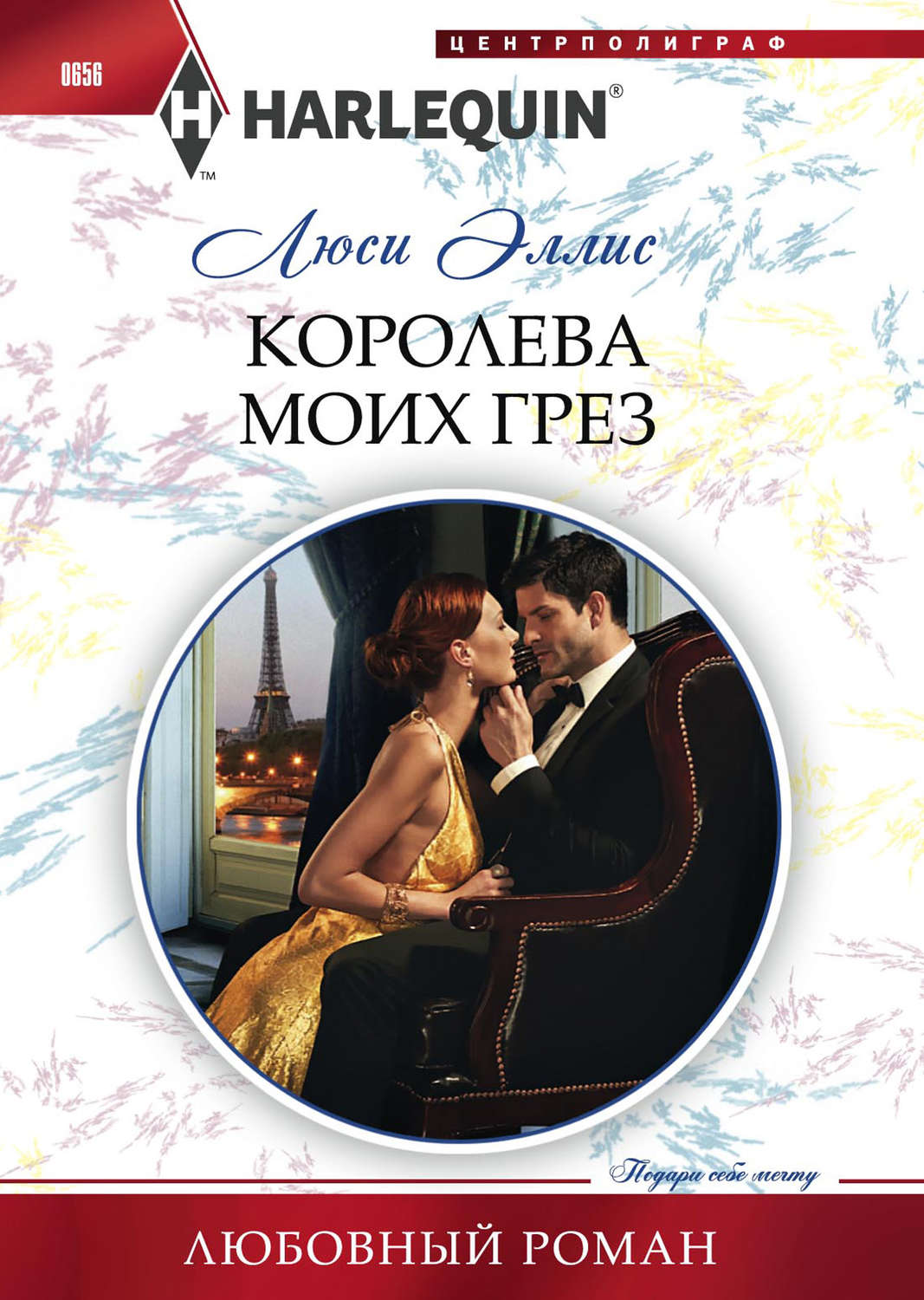 Обложка книги «Королева моих грез»