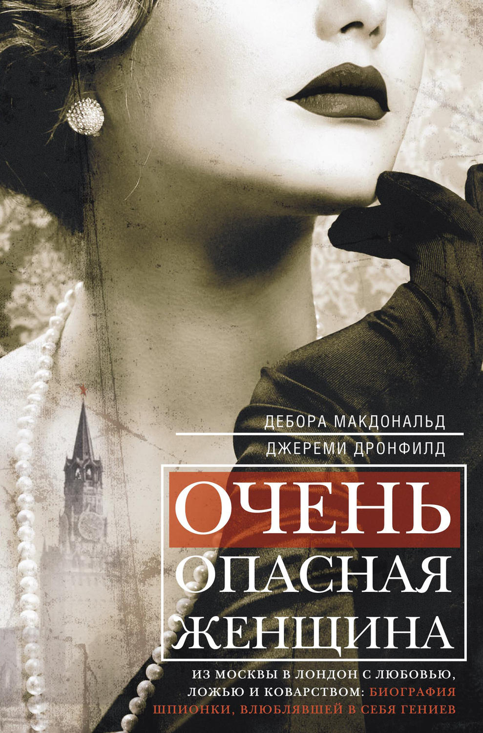Обложка книги «Очень опасная женщина. Из Москвы в Лондон с любовью, ложью и коварством: биография шпионки, влюблявшей в себя гениев»