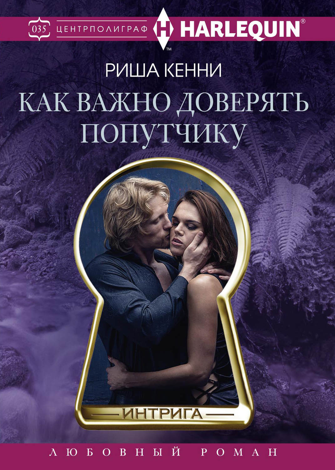 Обложка книги «Как важно доверять попутчику»
