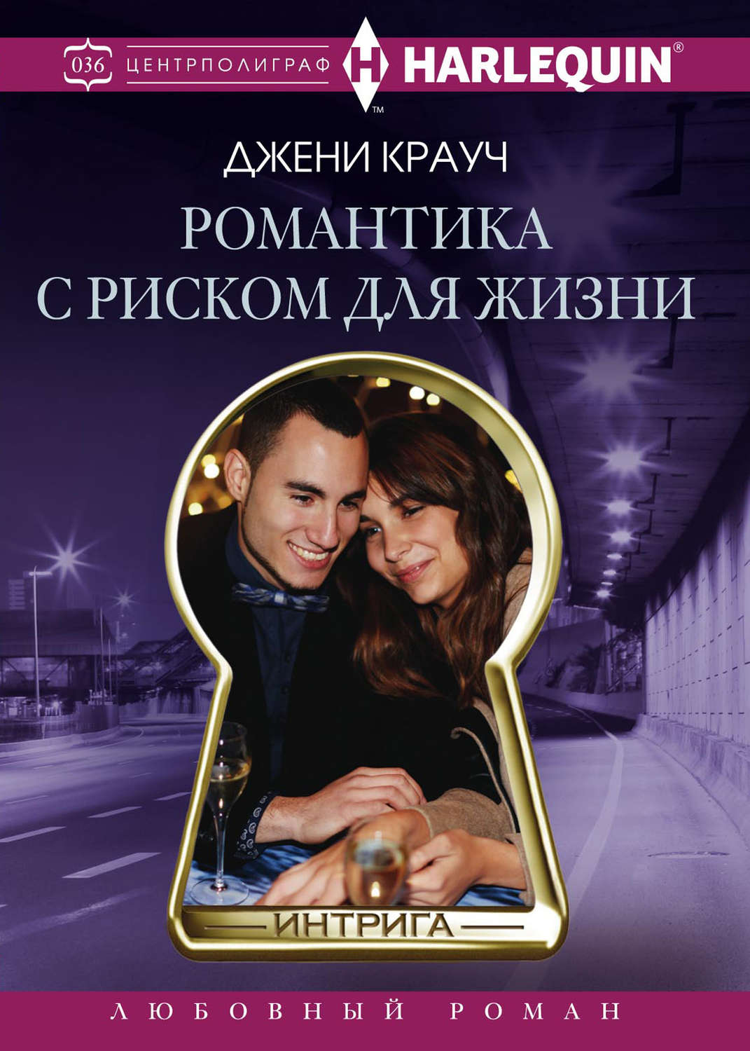 Обложка книги «Романтика с риском для жизни»