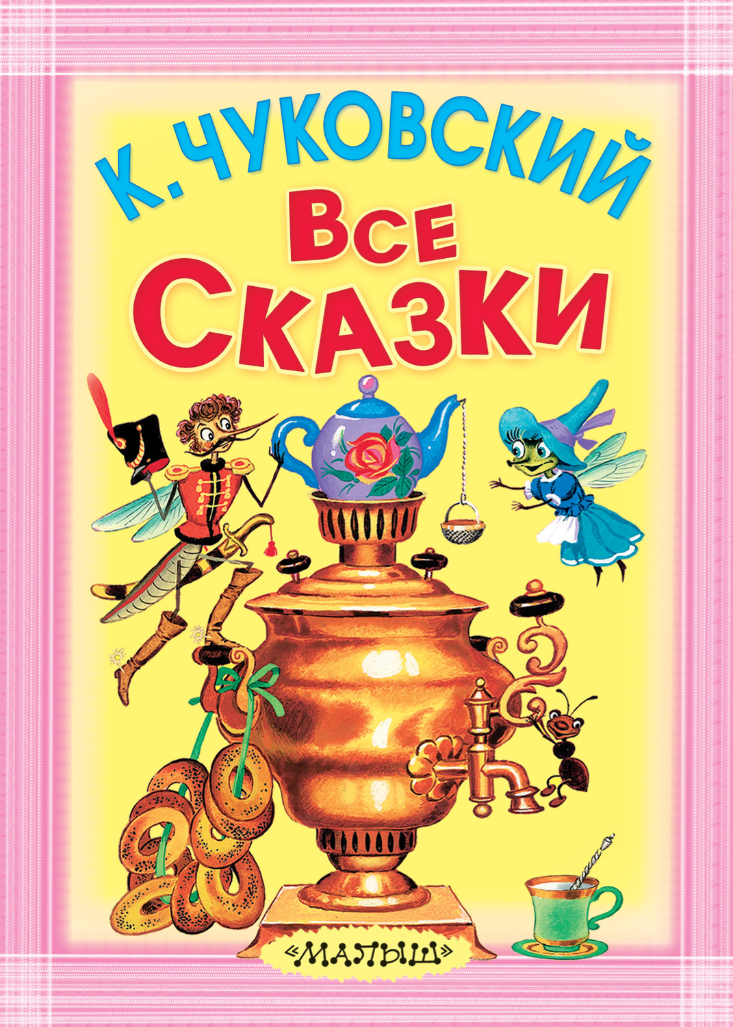 Обложка книги «Все сказки (сборник)»