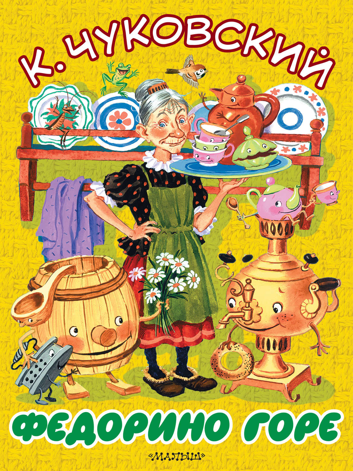 Обложка книги «Федорино горе»