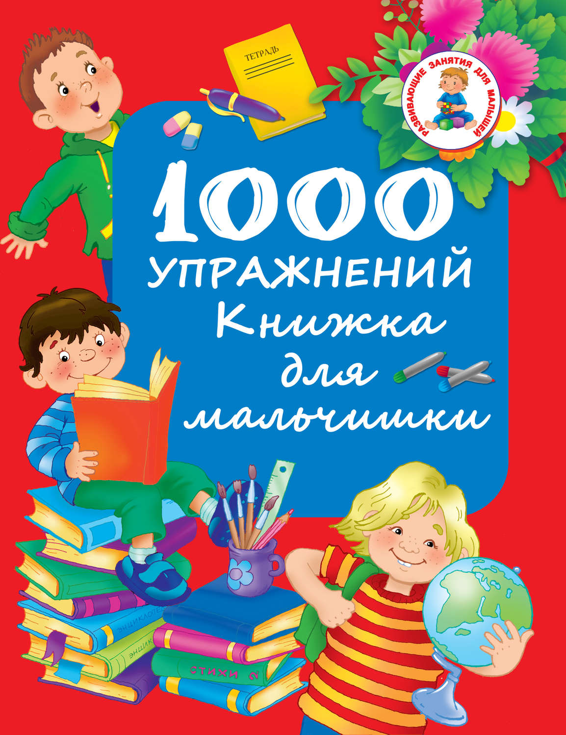 Обложка книги «1000 упражнений. Книжка для мальчишки»