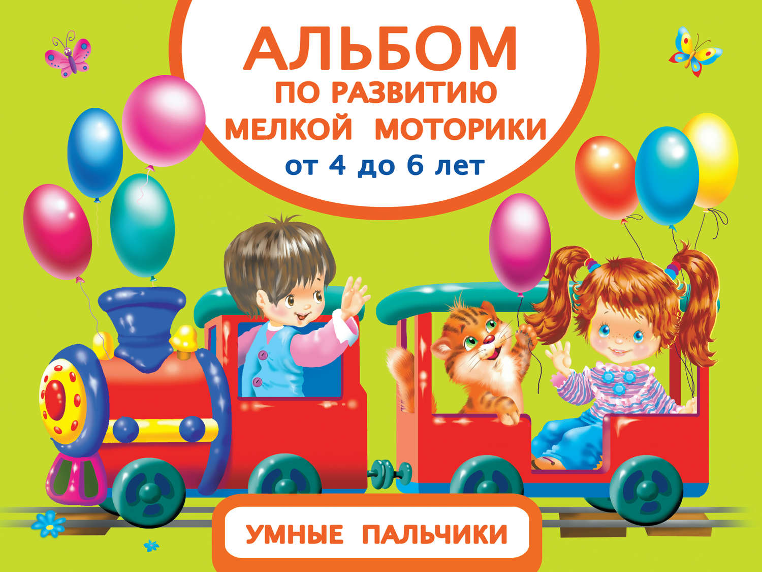 Обложка книги «Альбом по развитию мелкой моторики. Умные пальчики. От 4 до 6 лет»
