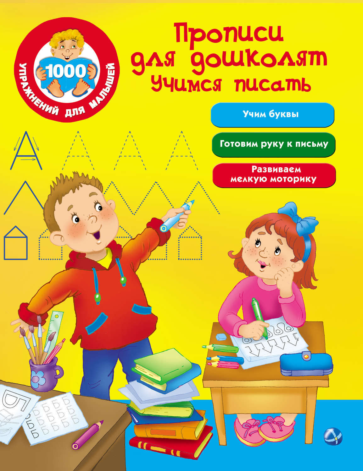 Обложка книги «Прописи для дошколят. Учимся писать»