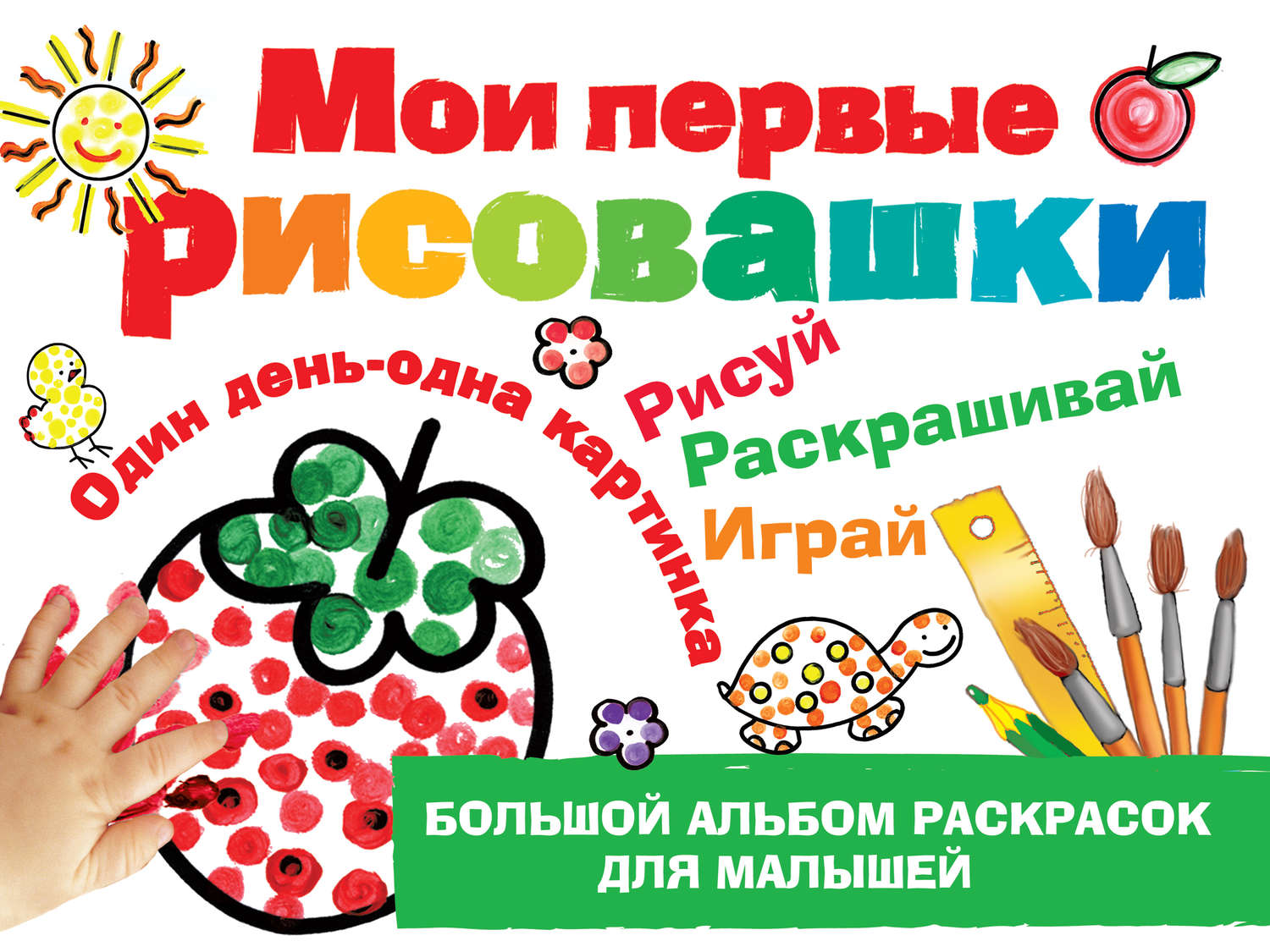 Обложка книги «Мои первые рисовашки»