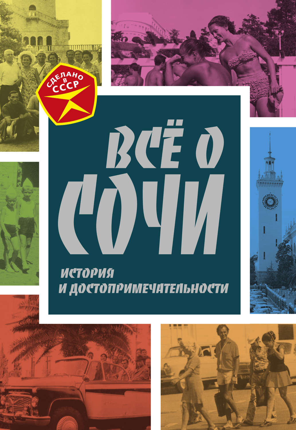 Обложка книги «Всё о Сочи. История и достопримечательности»