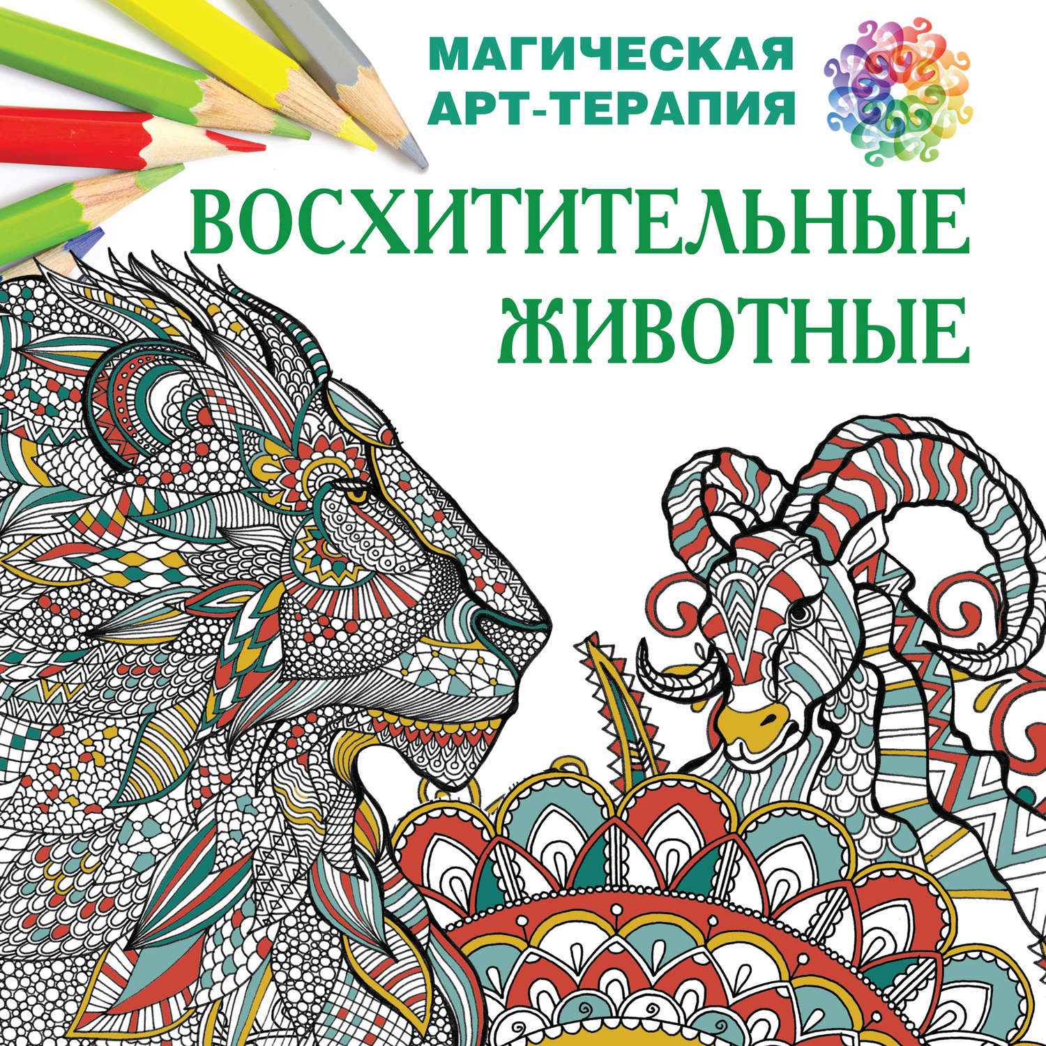Обложка книги «Восхитительные животные»