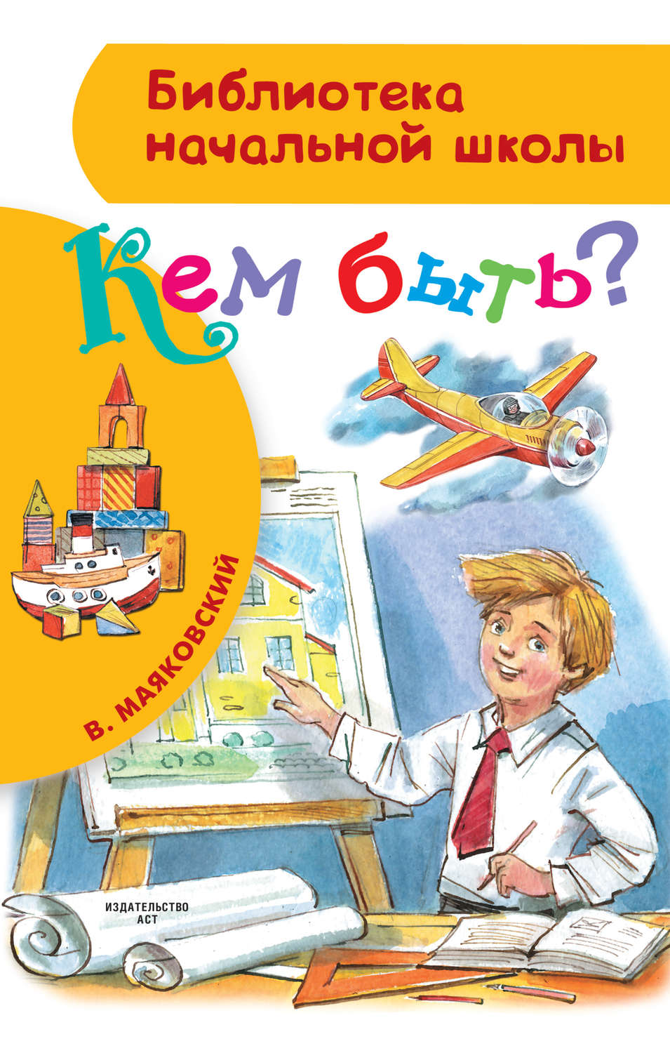 Обложка книги «Кем быть? (сборник)»