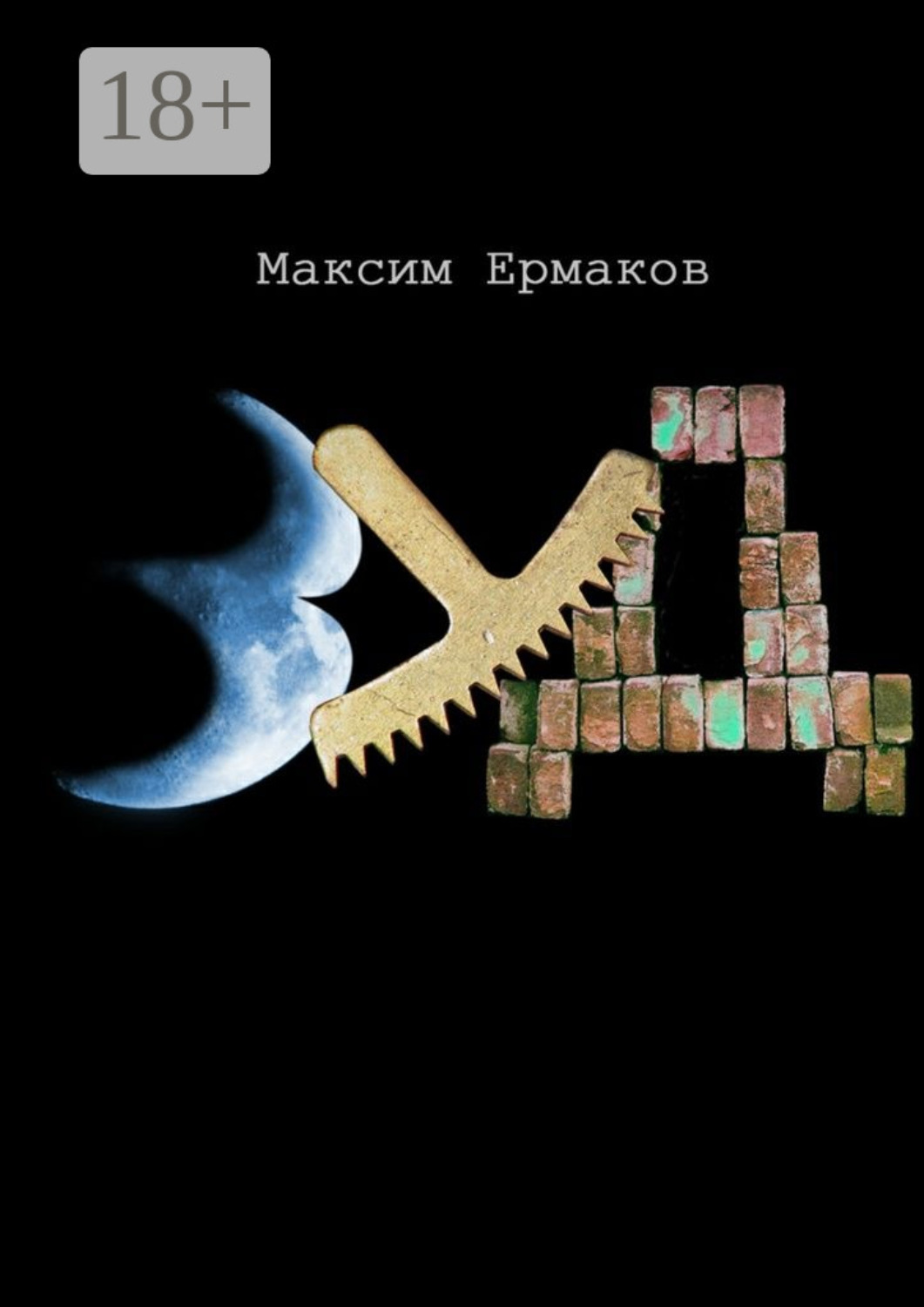 Обложка книги «Зуд»