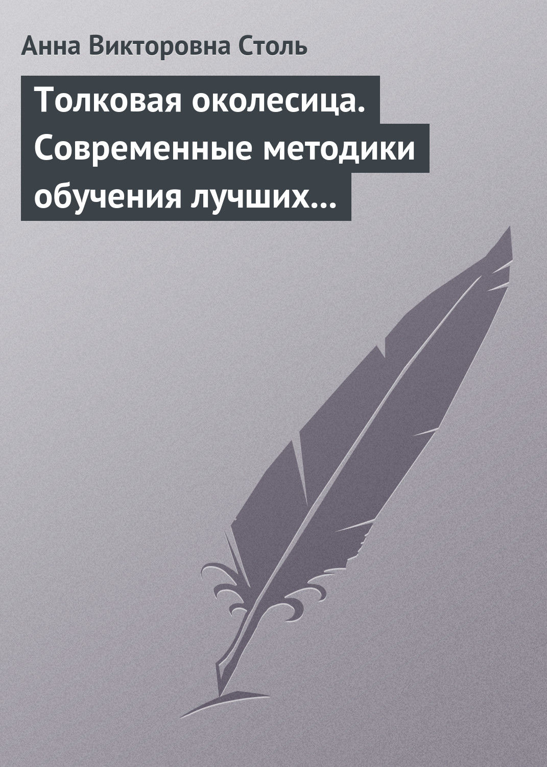 Обложка книги «Толковая околесица. Современные методики обучения лучших университетов мира»