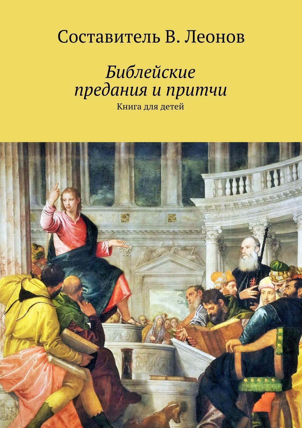 Обложка книги «Библейские предания и притчи. Книга для детей»