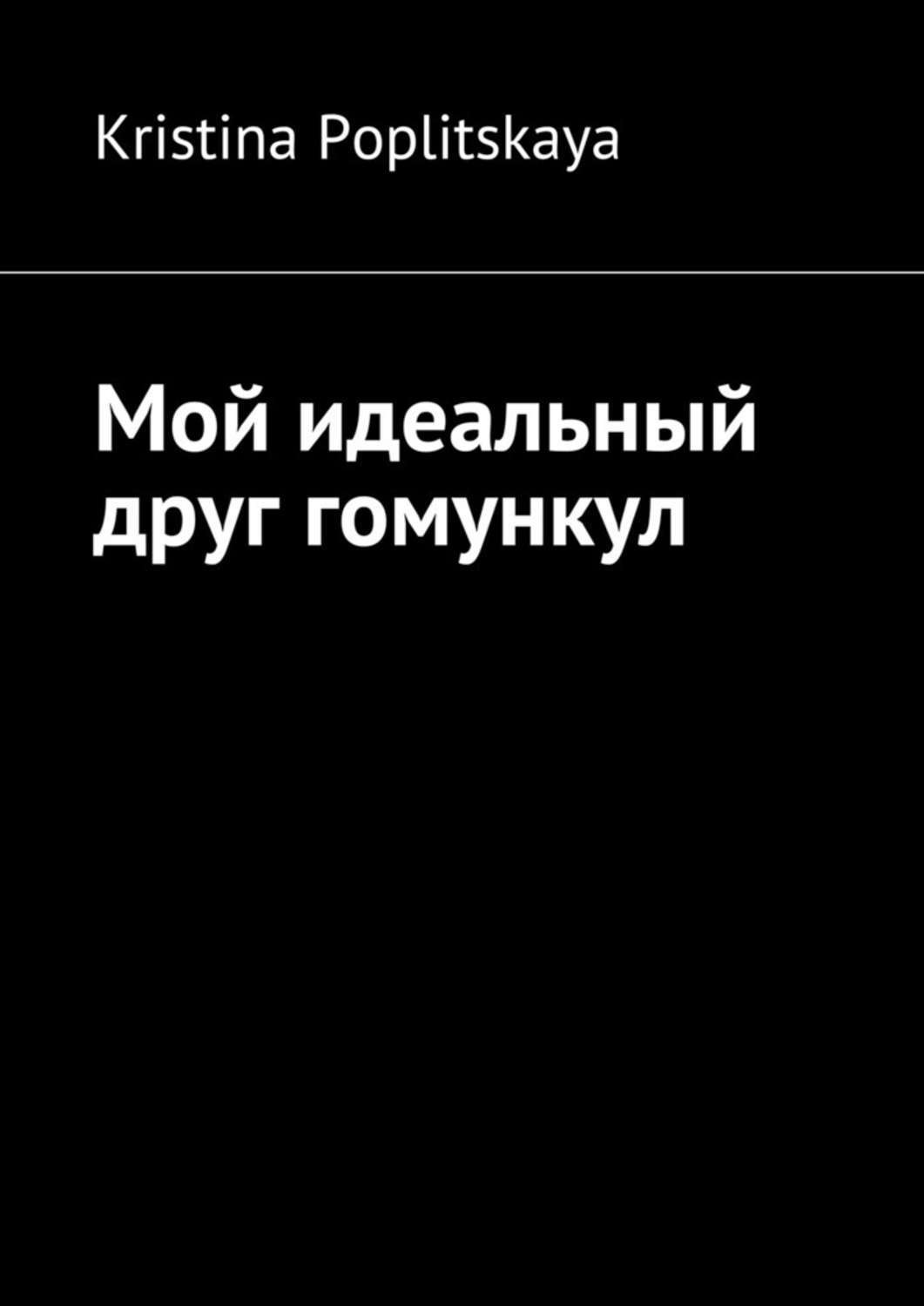 Обложка книги «Мой идеальный друг гомункул»
