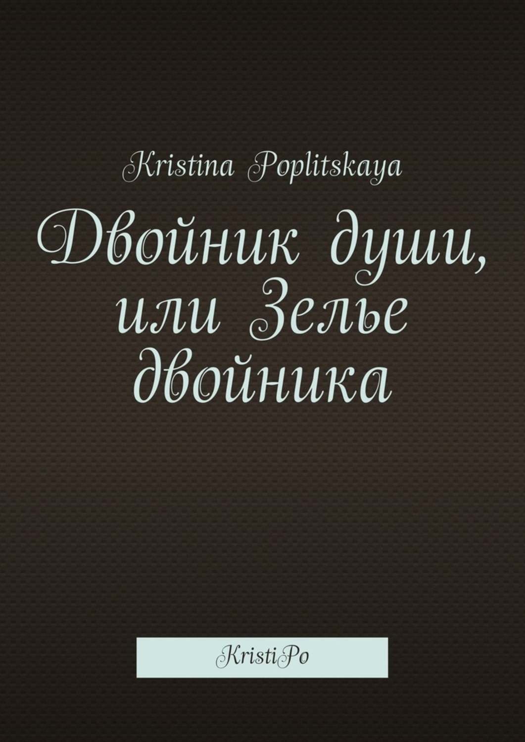 Обложка книги «Двойник души, или Зелье двойника. KristiPo»