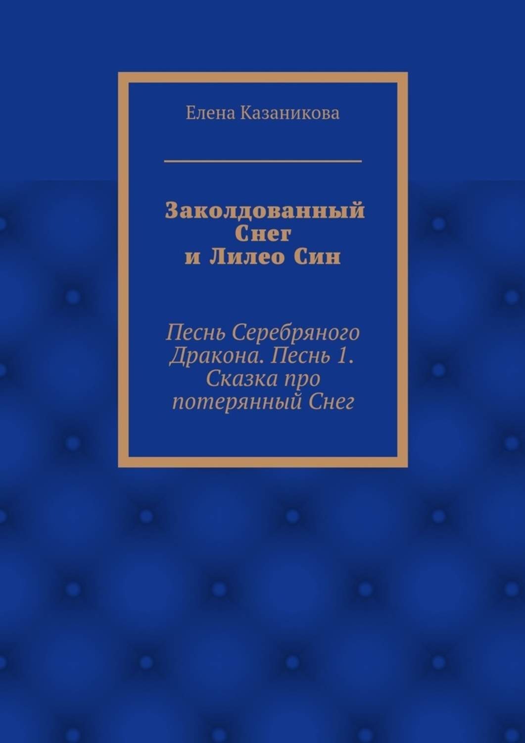 Обложка книги «Заколдованный Снег и Лилео Син. Песнь Серебряного Дракона. Песнь 1. Сказка про потерянный Снег»
