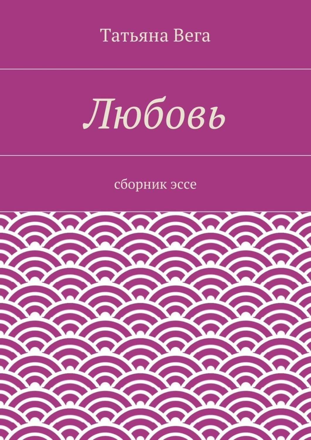 Обложка книги «Любовь. сборник эссе»