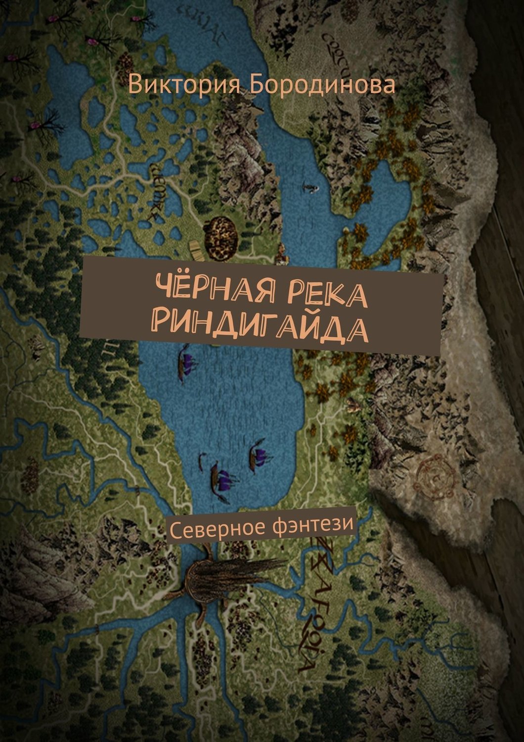 Обложка книги «Чёрная река Риндигайда. Северное фэнтези»