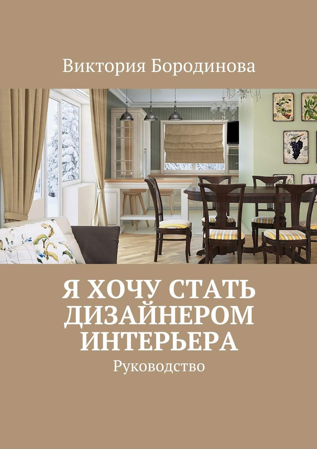 Обложка книги «Я хочу стать дизайнером интерьера. Руководство»