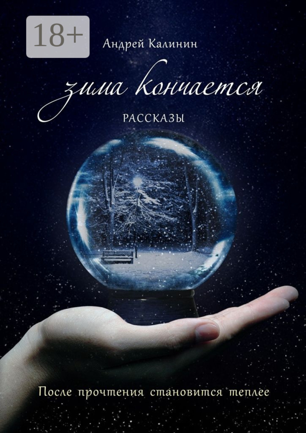 Обложка книги «Зима кончается. Рассказы»