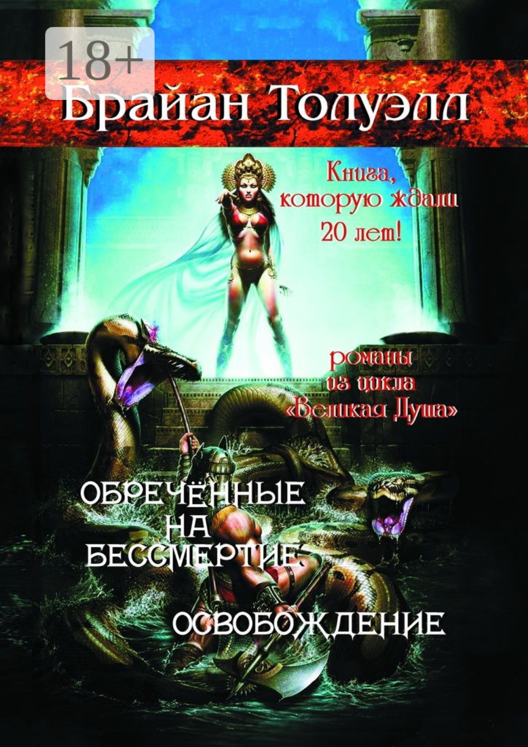 Обложка книги «Обречённые на бессмертие. Освобождение. Книга, которую ждали 20 лет! Романы из цикла «Великая Душа»»