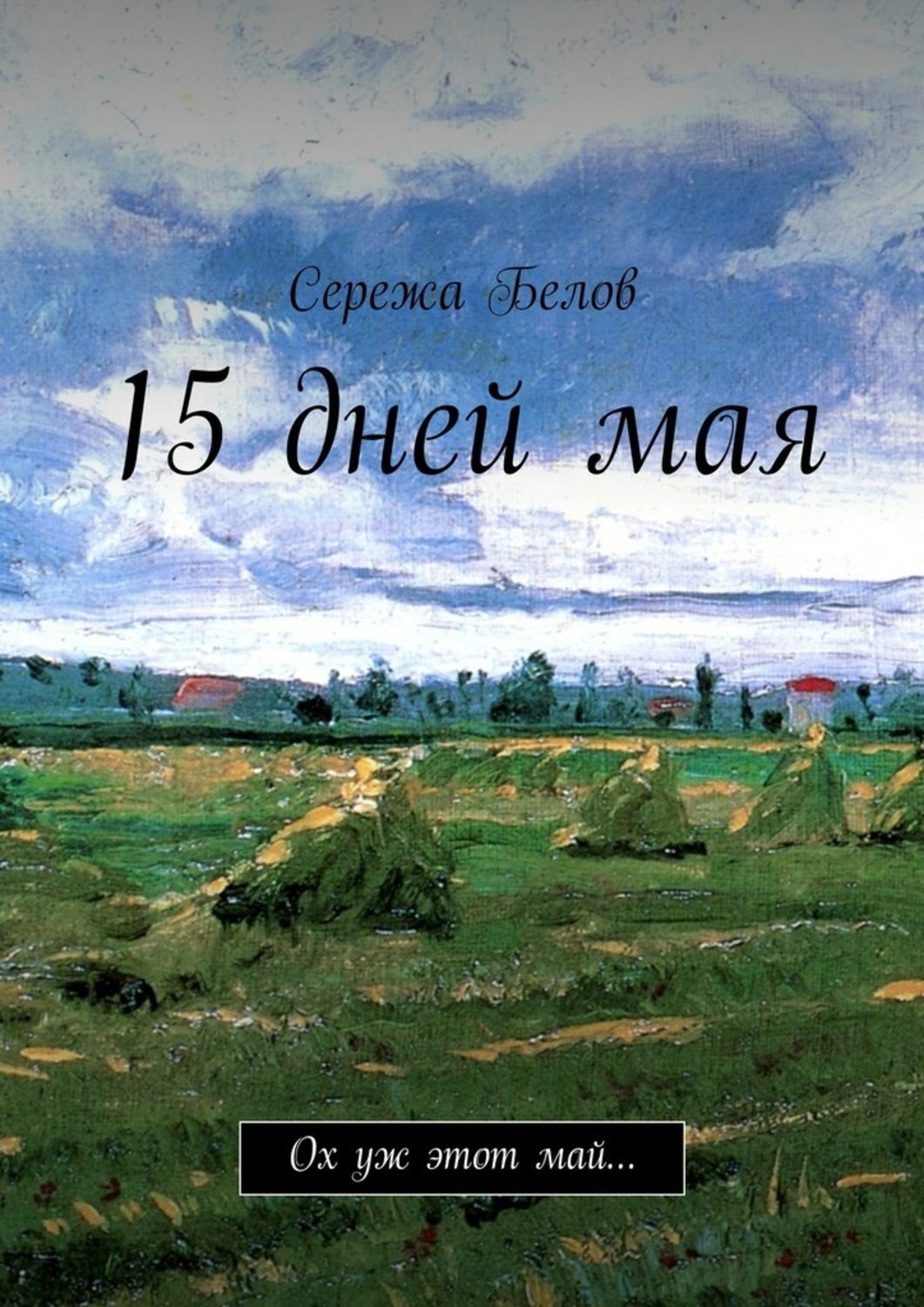 Обложка книги «15 дней мая. Ох уж этот май…»