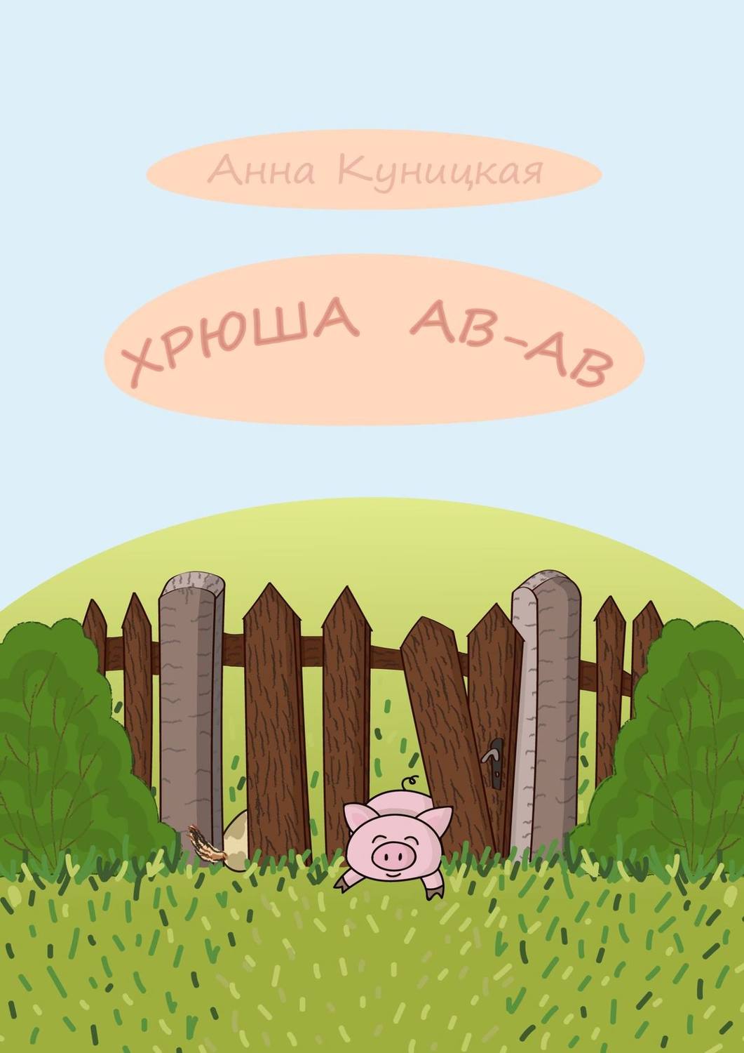 Обложка книги «Хрюша Ав-ав. Сказка»