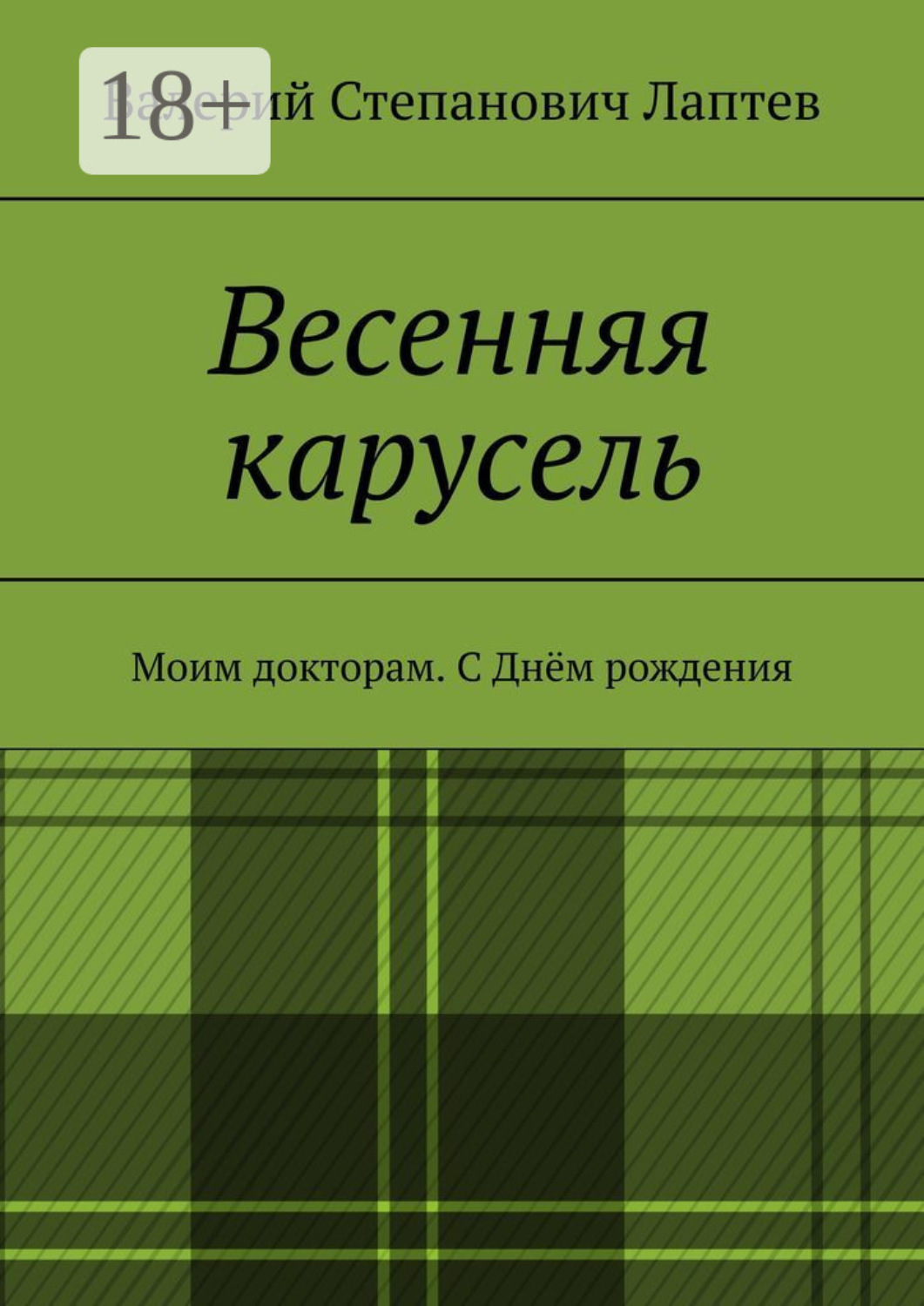 Обложка книги «Весенняя карусель. Моим докторам. С Днём рождения»