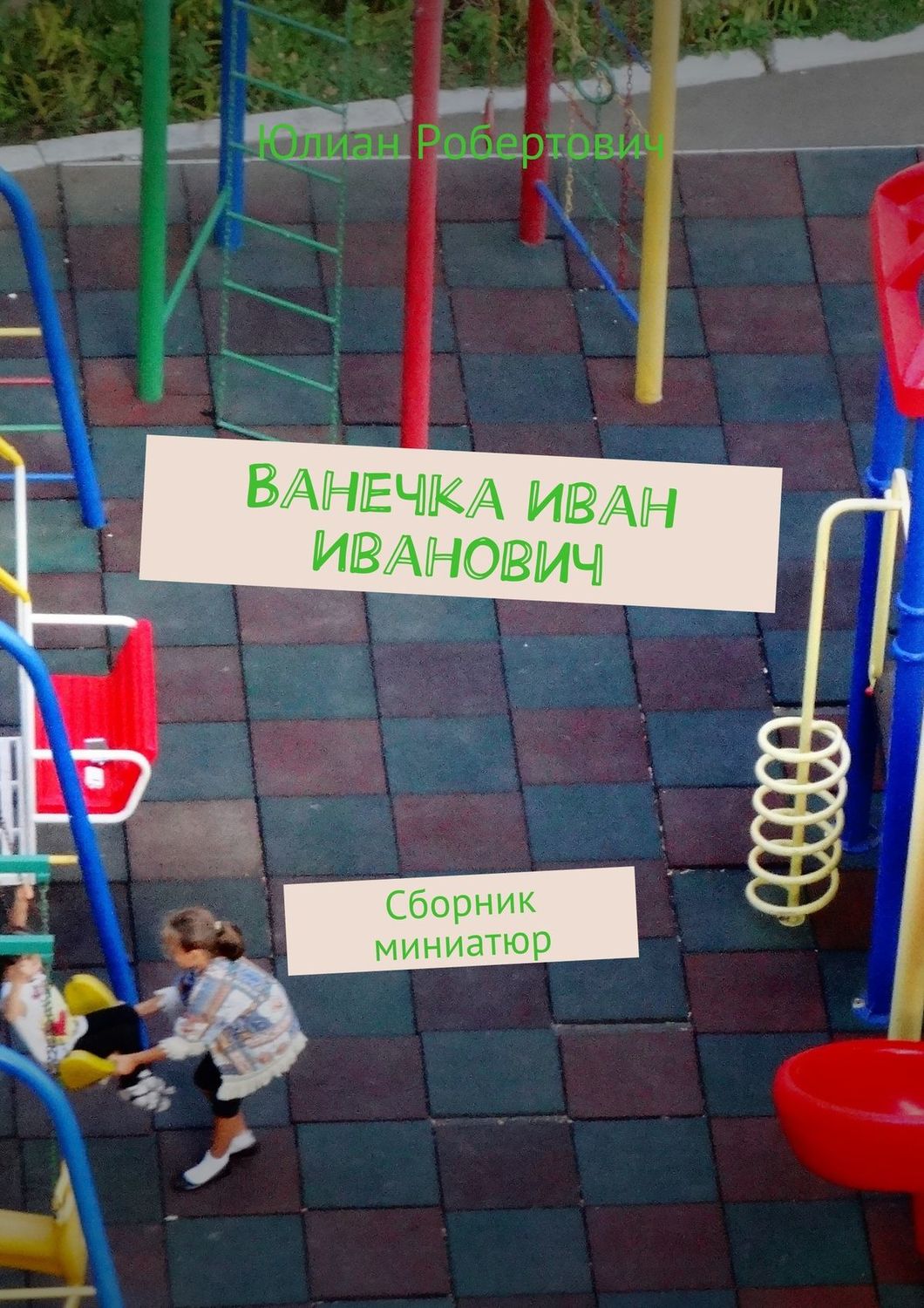 Обложка книги «Ванечка Иван Иванович. Сборник миниатюр»