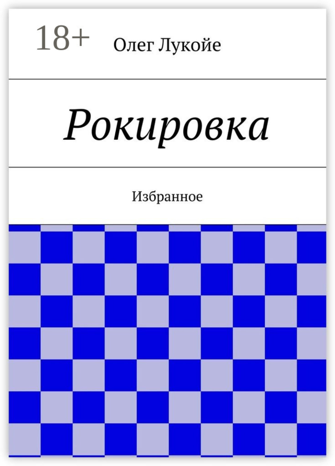 Обложка книги «Рокировка. Избранное»