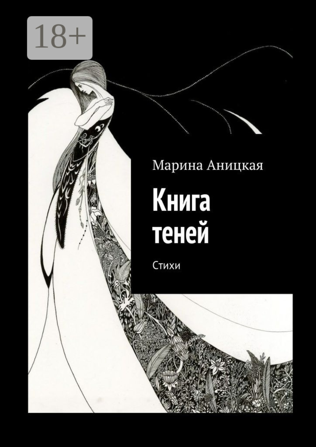 Обложка книги «Книга теней. Стихи»