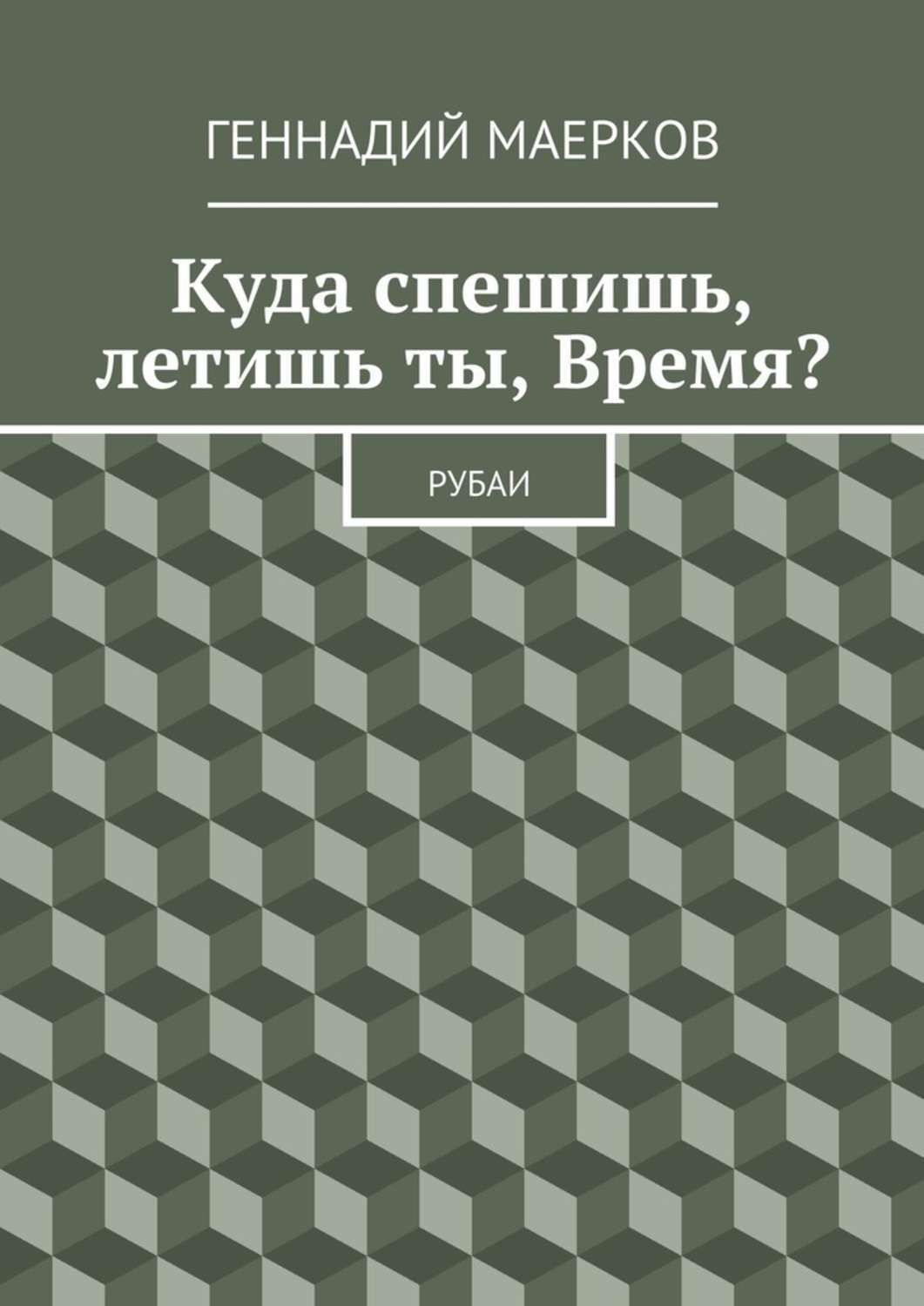 Обложка книги «Куда спешишь, летишь ты, Время? Рубаи»