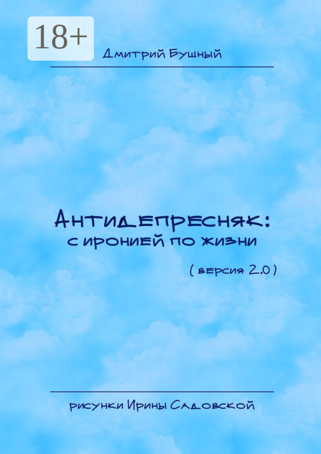 Обложка книги «Антидепресняк: с иронией по жизни. Версия 2.0»