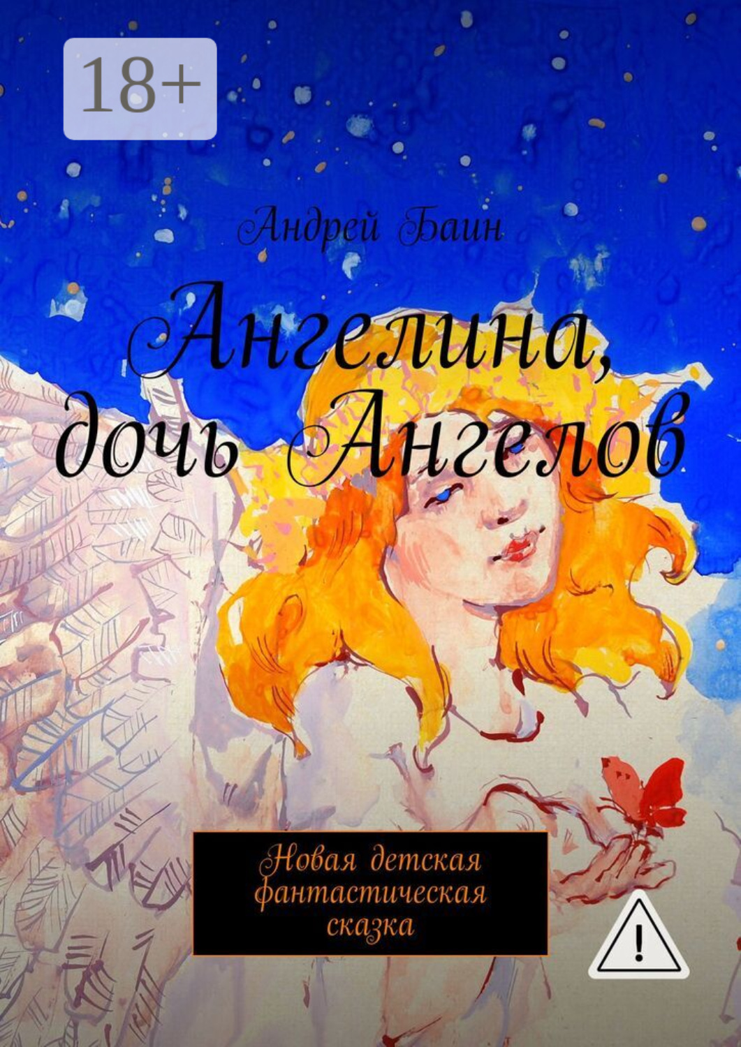 Обложка книги «Ангелина, дочь Ангелов. Новая детская фантастическая сказка»