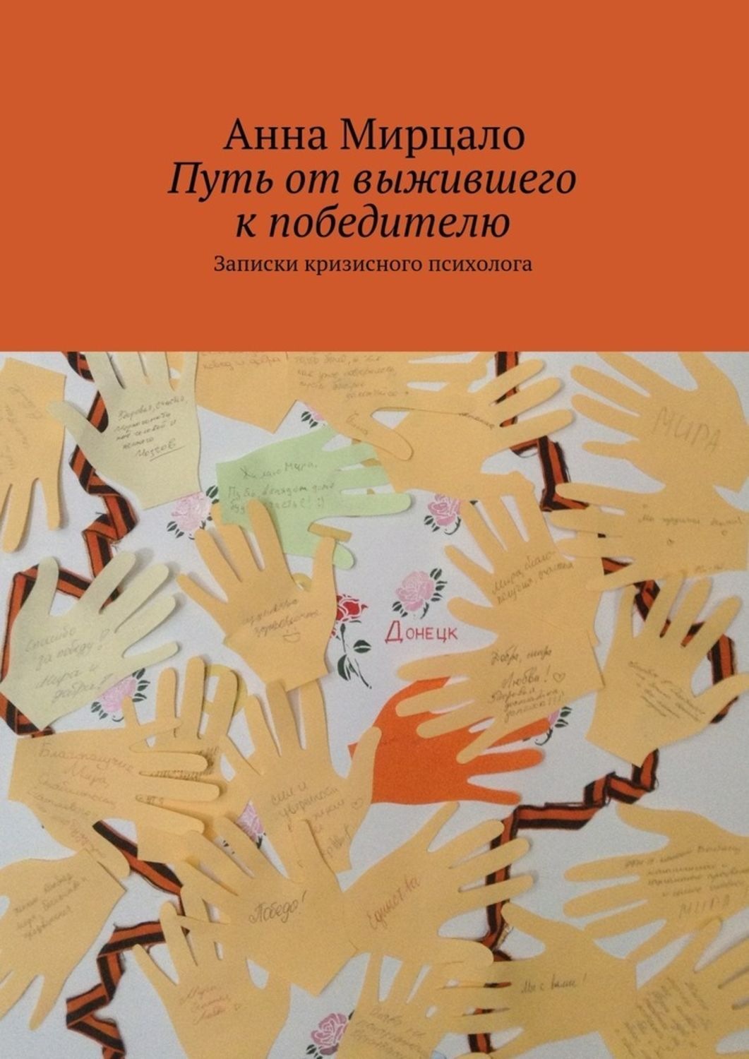 Обложка книги «Путь от выжившего к победителю. Записки кризисного психолога»