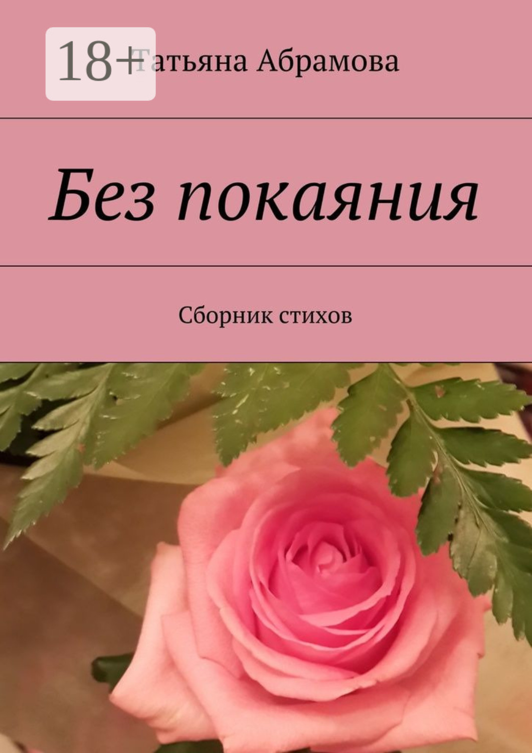 Обложка книги «Без покаяния. Сборник стихов»