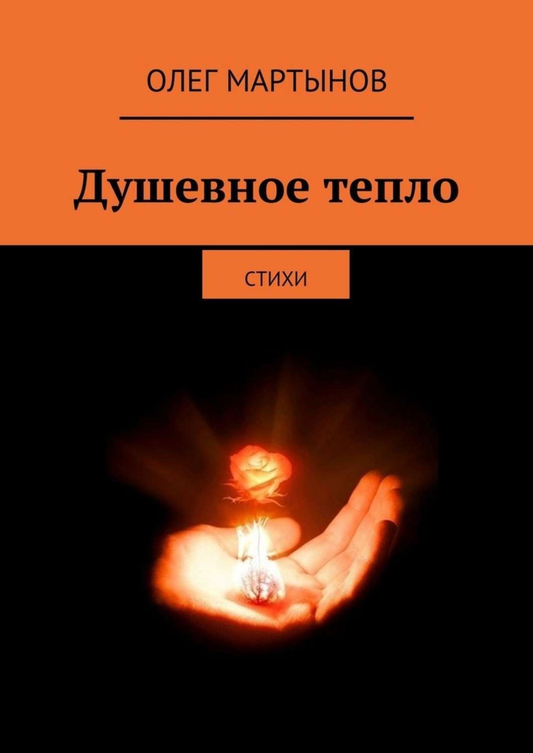 Обложка книги «Душевное тепло. Стихи»