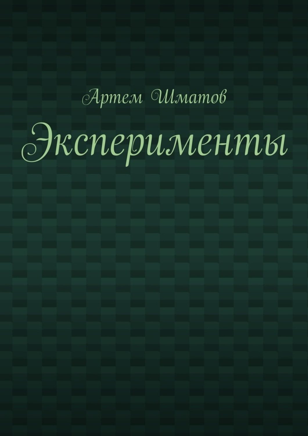 Обложка книги «Эксперименты»
