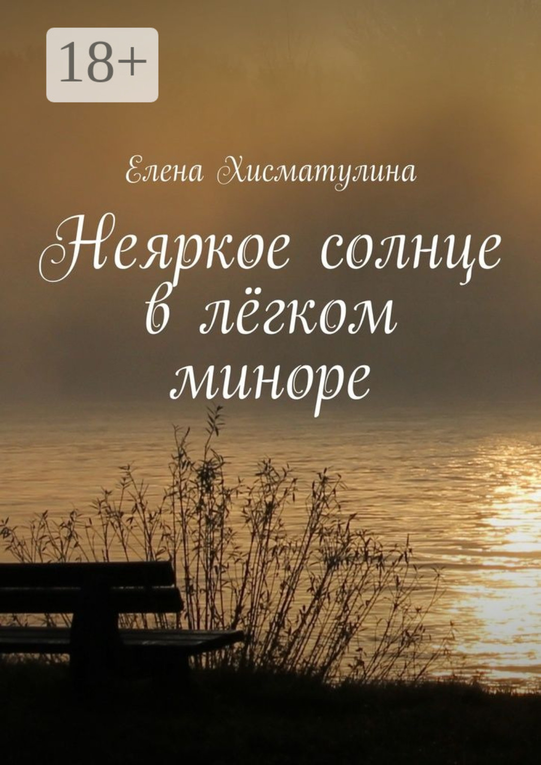 Обложка книги «Неяркое солнце в лёгком миноре»
