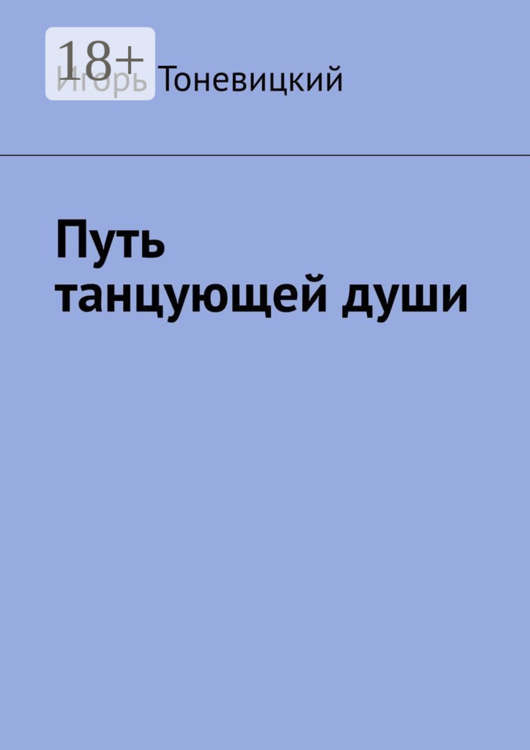 Обложка книги «Путь танцующей души»