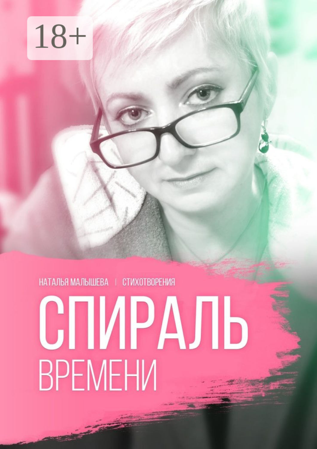 Обложка книги «Спираль времени»