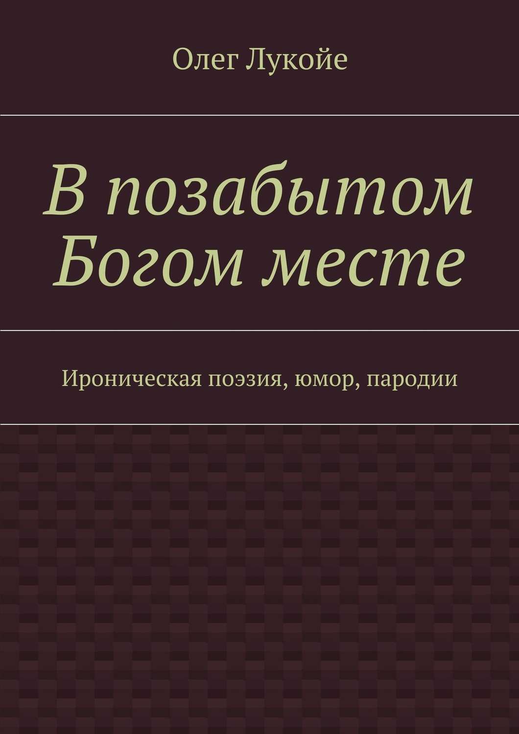 Обложка книги «В позабытом Богом месте. Ироническая поэзия, юмор, пародии»