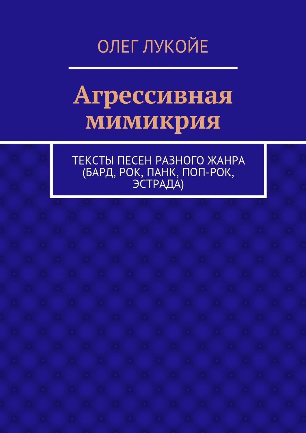 Обложка книги «Агрессивная мимикрия. Тексты песен разного жанра (бард, рок, панк, поп-рок, эстрада)»