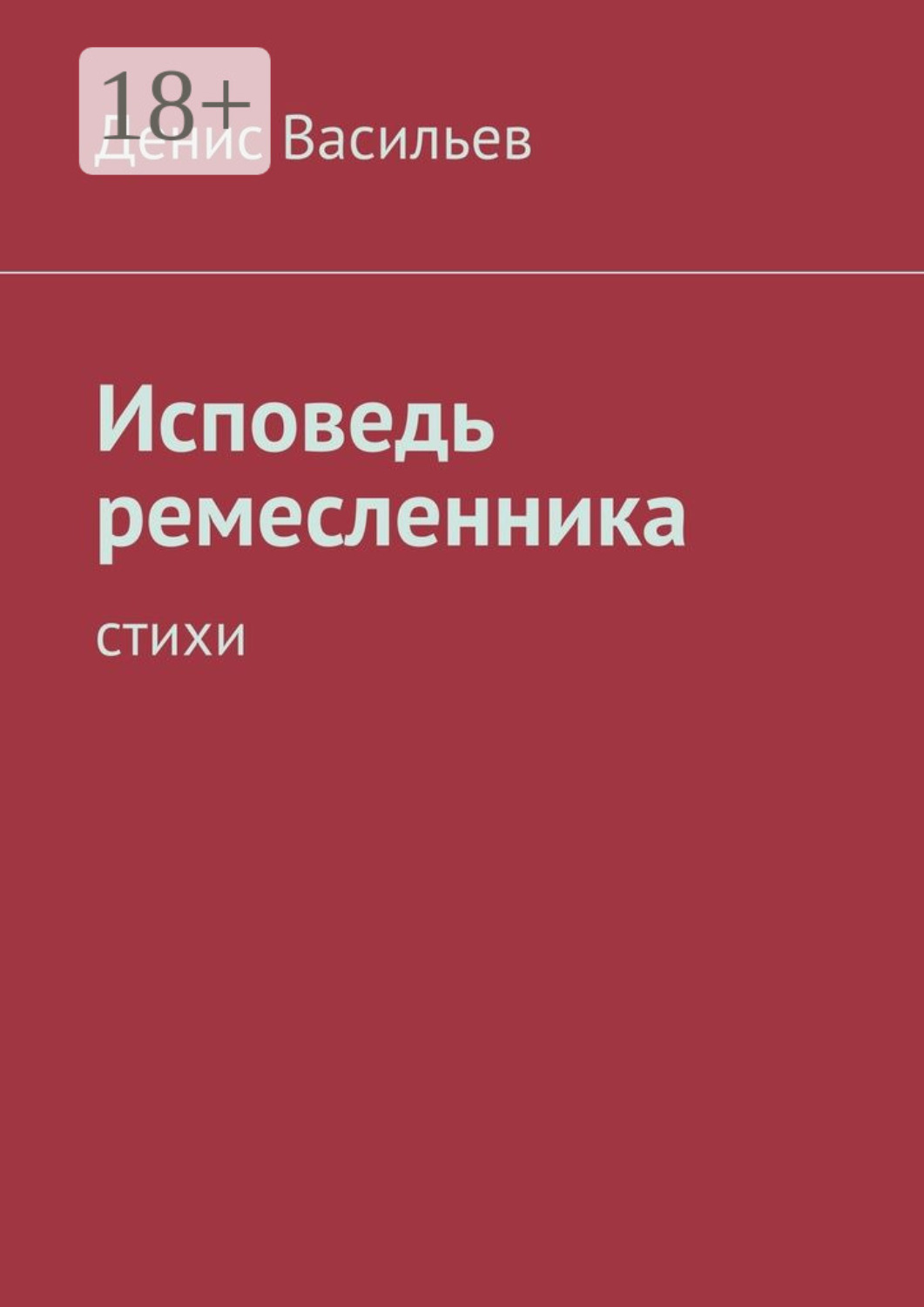Обложка книги «Исповедь ремесленника. Стихи»