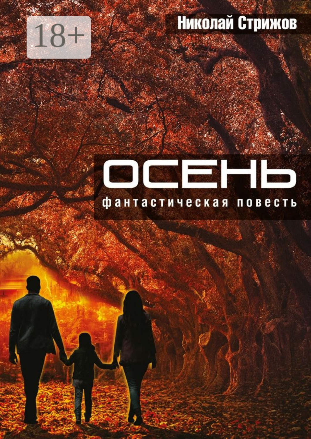 Обложка книги «Осень. Фантастическая повесть»